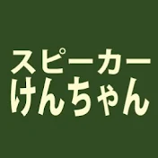 スピーカーけんちゃん