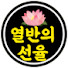 열반의 선율 