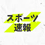 スポーツ速報【ネットの反応】