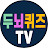 두뇌퀴즈TV • 치매예방퀴즈