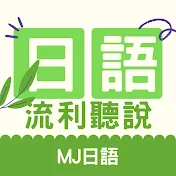 MJ日語