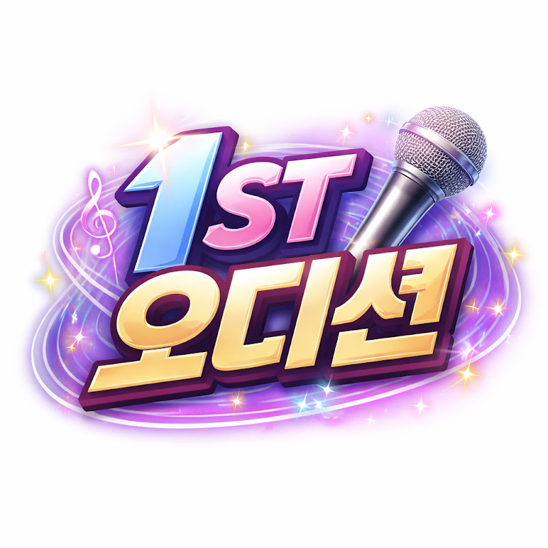 1ST 오디션