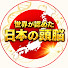 Fa3y4l3ByHA-channel-avatar-世界が認めた日本の頭脳【海外の反応】