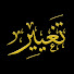 kydYIMf8Uz4-channel-avatar-تغيير - Tagheer