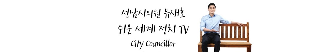 Jaeho City Councillor Yoo YouTube channel avatar