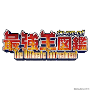 最強王図鑑 ~The Ultimate Tournament~【公式】