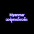 KV-IF94ZN-Y-channel-avatar-Myanmar သရဲဇာတ်လမ်း