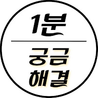 1분 궁금해결 profile image