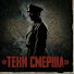 tQBqkqpyQ8M-channel-avatar-Тени СМЕРШа