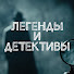 nYJCjQ3Qo-U-channel-avatar-ЛЕГЕНДЫ. ДЕТЕКТИВЫ