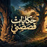 o49K_hV-QbA-channel-avatar-حکايات قصصي 