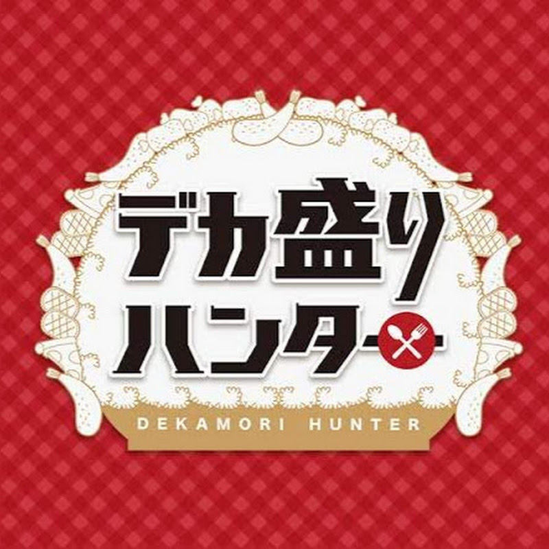 デカ盛りハンター【テレ東公式】Dekamori Hunterのサムネイル