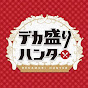 デカ盛りハンター【テレ東公式】Dekamori Hunter