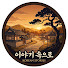 du6nCyr9u58-channel-avatar-인생마당