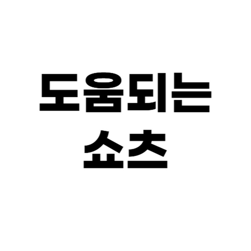 도움되는쇼츠