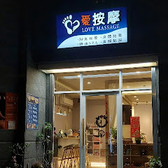 愛按摩-足體水療館アイコン画像