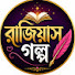 D0N_dnoDR1I-channel-avatar-রাজিয়াস গল্প