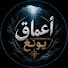 aIeBFcQSAeQ-channel-avatar-أعماق يونغ
