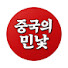 iA_fYRou8p0-channel-avatar-중국의 민낯