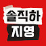 OFRAYEbfYXs-channel-avatar-솔직하지영