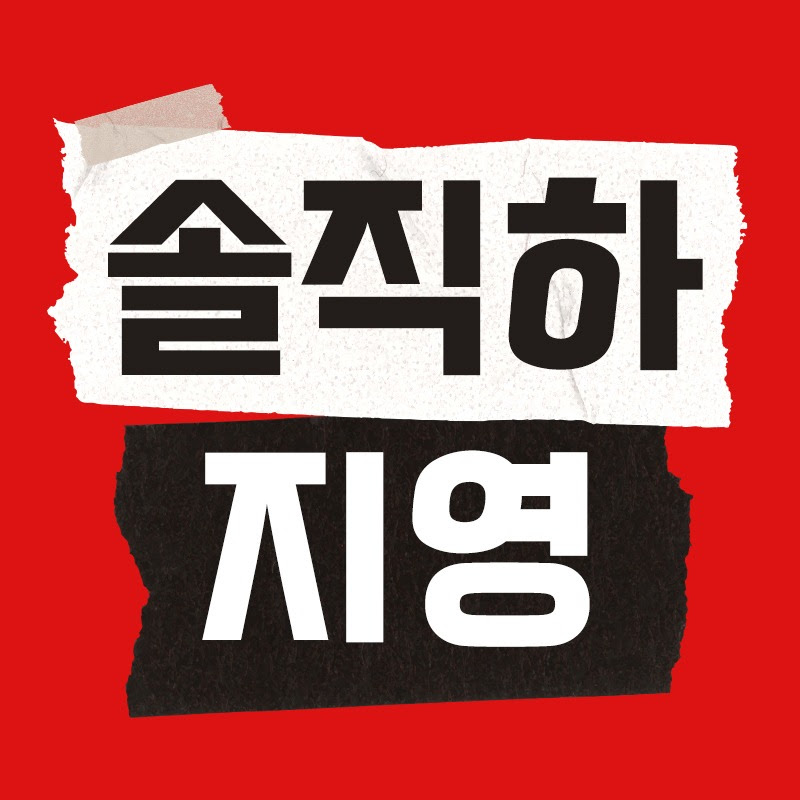 솔직하지영 Logo