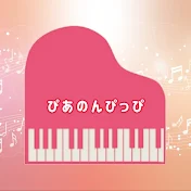 ぴあのんぴっぴ pianonpipi