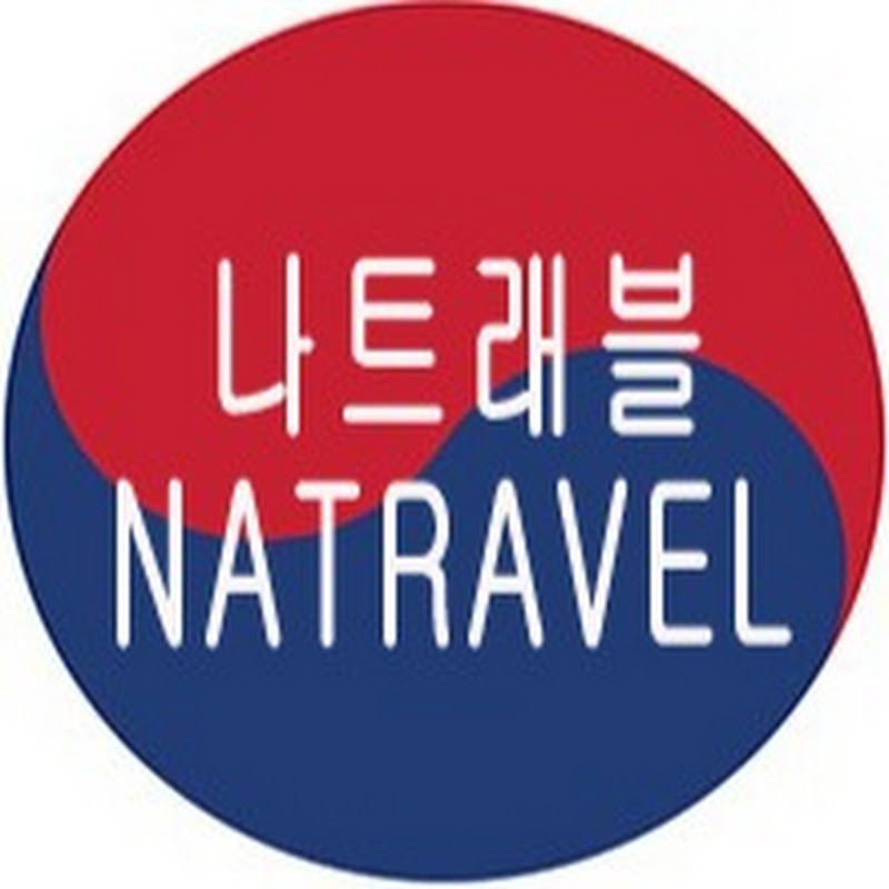 나트래블 NATRAVEL