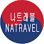 나트래블 NATRAVEL