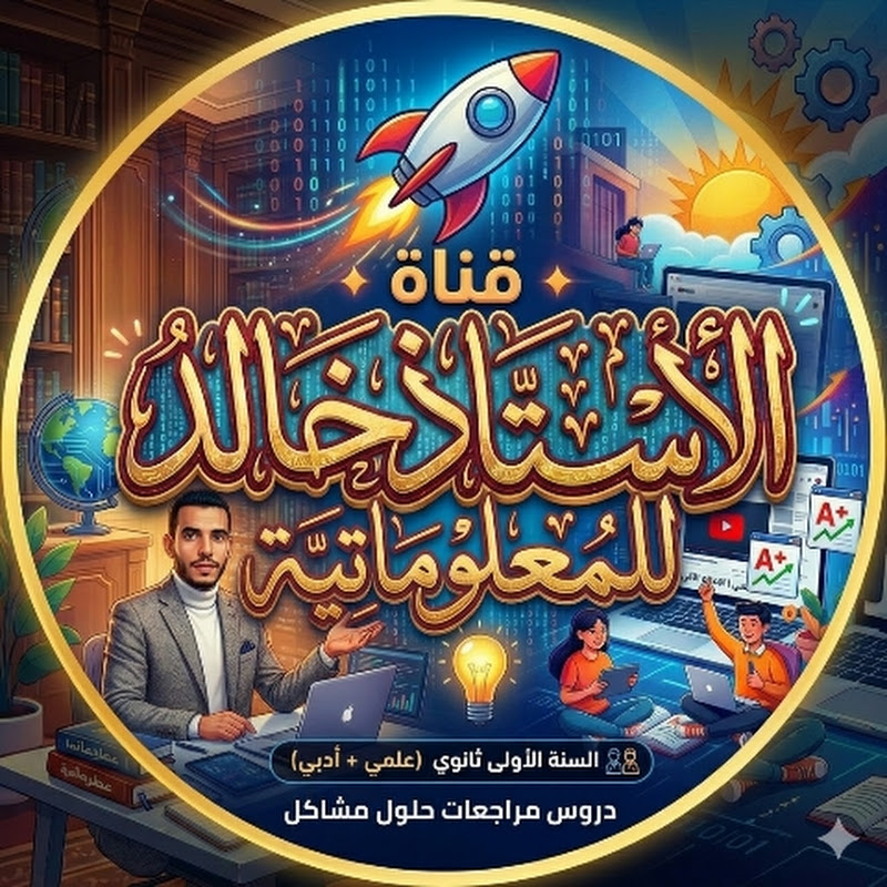 قناة الأستاذ خالد للمعلوماتية