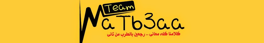 Team Matb3aa رمز قناة اليوتيوب