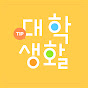 대학생활꿀팁 썸네일