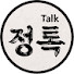 sqFpW5c3XNk-channel-avatar-정톡