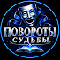 ObYbqdVMLZU-channel-avatar-Повороты Судьбы - 111
