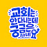 jjlvkZeiHWw-channel-avatar-교회는 안 다니는데 궁금은 하네요 and 2 more