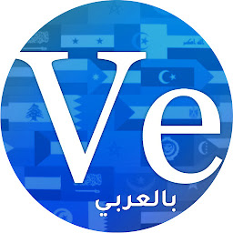 Veritasium Arabic - فريتاسيوم بالعربي