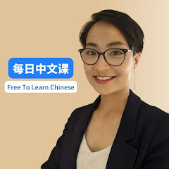 每日中文课Free To Learn Chinese avatar