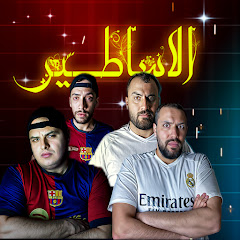 الاساطير - Legends
