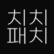 치치패치