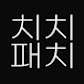 치치패치