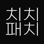 치치패치