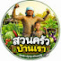 wXac3aX6Grw-channel-avatar-สวนครัวบ้านเรา