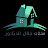 محلات جلال للديكور