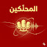 gyQz1vaPWKs-channel-avatar-ElMo7ankeen | المحنّكين