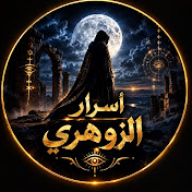 أسرار الزوهري