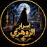 bOYuExRjc7o-channel-avatar-أسرار الزوهري
