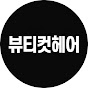 뷰티컷헤어