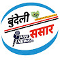BUNDELI SANSAR  logo