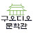@구오디오문학관