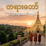ziznTET0PQE-channel-avatar-တရားတော် dhamma