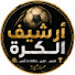 PE-jPesNna0-channel-avatar-أرشيف الكرة